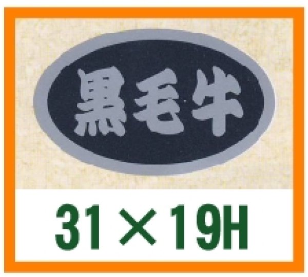 画像1: 送料無料・精肉用販促シール「黒毛牛」31x19mm「1冊1,000枚」 (1)