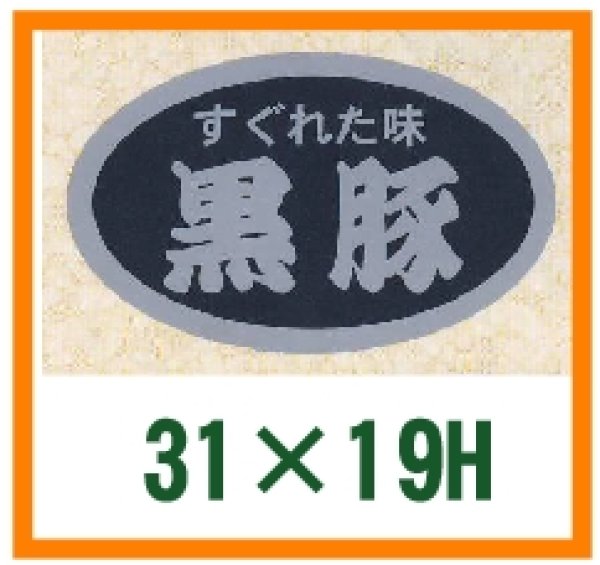 画像1: 送料無料・精肉用販促シール「すぐれた味　黒豚」31x19mm「1冊1,000枚」 (1)