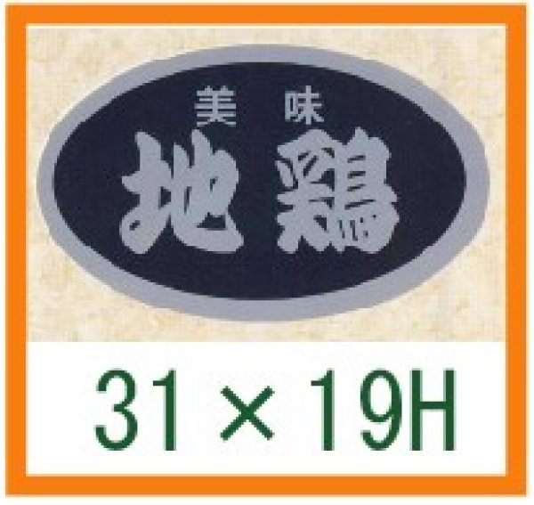 画像1: 送料無料・精肉用販促シール「美味 地鶏」31x19mm「1冊1,000枚」 (1)