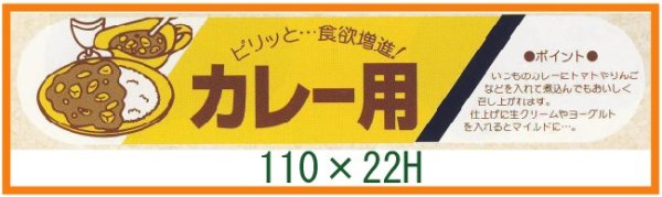 画像1: 送料無料・精肉用販促シール「カレー用」110x22mm「1冊500枚」 (1)