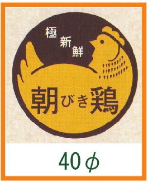 画像1: 送料無料・精肉用販促シール「朝びき鶏」40x40mm「1冊500枚」 (1)