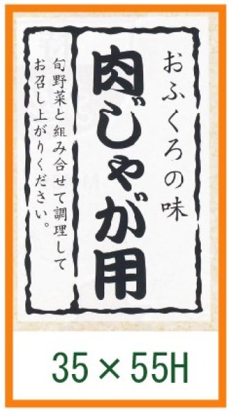 画像1: 送料無料・精肉用販促シール「肉じゃが用」35x55mm「1冊500枚」 (1)