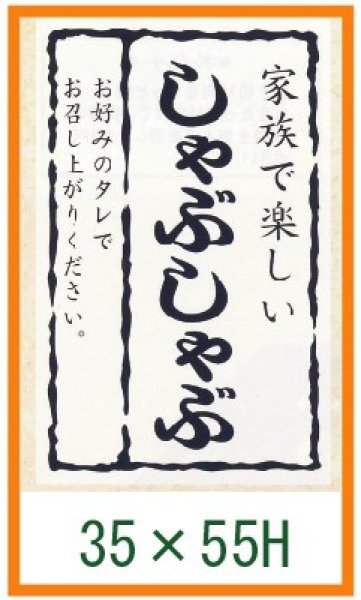 画像1: 送料無料・精肉用販促シール「家族で楽しい しゃぶしゃぶ」35x55mm「1冊500枚」 (1)