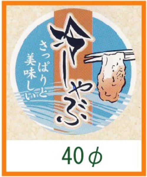 画像1: 送料無料・精肉用販促シール「冷しゃぶ」40x40mm「1冊500枚」 (1)