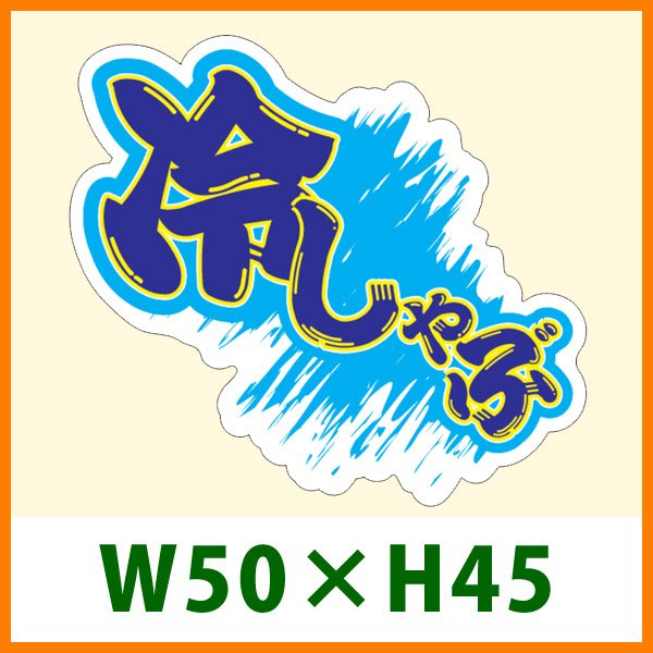 画像1: 送料無料・精肉用販促シール「冷しゃぶ」 W50×H45 「1冊500枚」 (1)