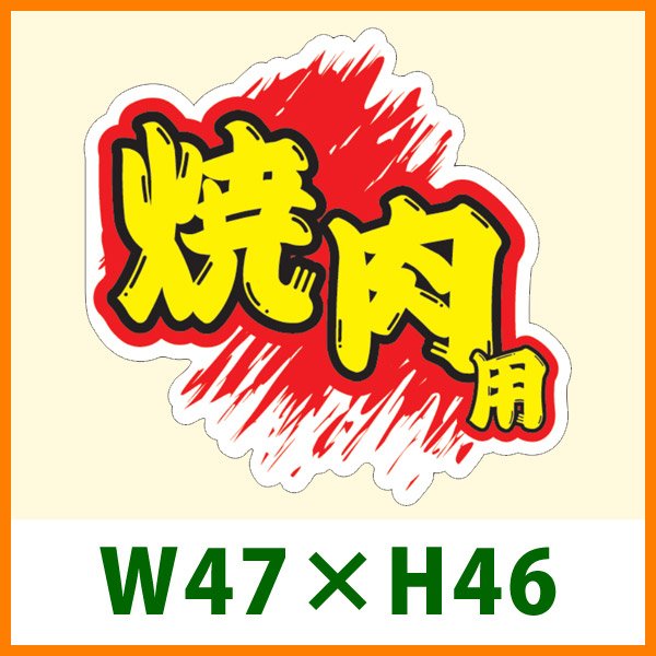 画像1: 送料無料・精肉用販促シール「焼肉用」 W47×H46 「1冊500枚」 (1)