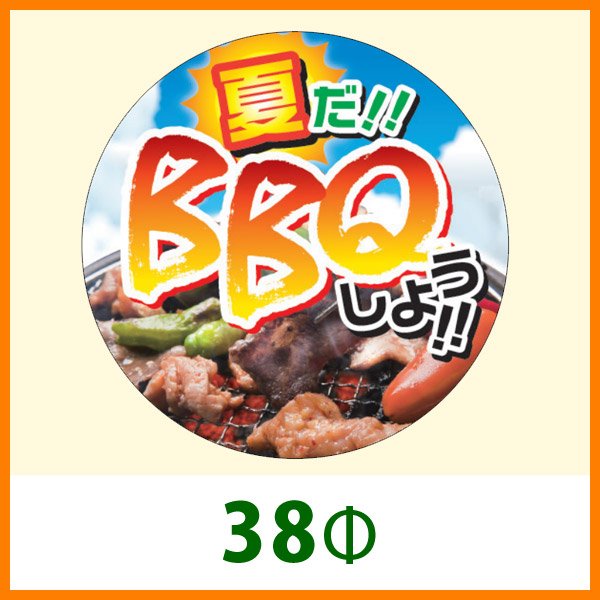 画像1: 送料無料・精肉用販促シール「夏だ！！BBQしよう！！」 38Φ 「1冊300枚」 (1)