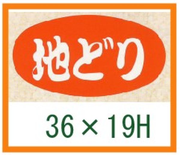 画像1: 送料無料・精肉用販促シール「地どり」36x19mm「1冊1,000枚」 (1)