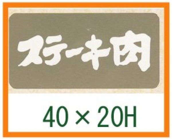 画像1: 送料無料・精肉用販促シール「ステーキ肉」40x20mm「1冊1,000枚」 (1)