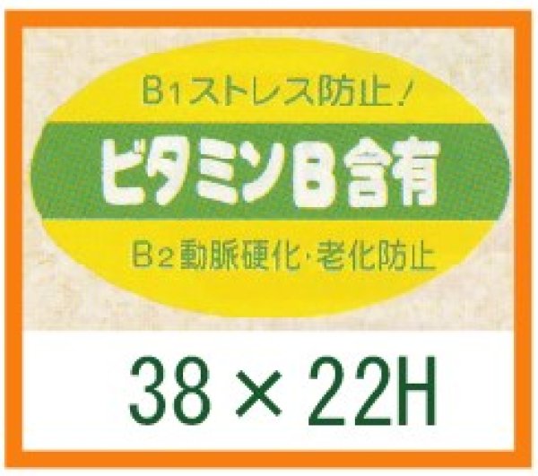 画像1: 送料無料・精肉用販促シール「ビタミンB含有」38x22mm「1冊1,000枚」 (1)