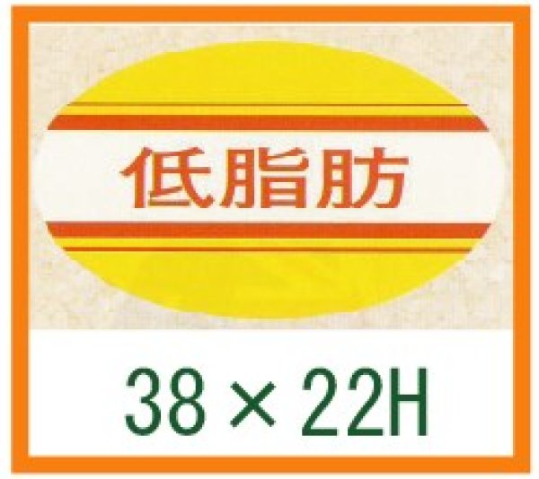 画像1: 送料無料・精肉用販促シール「低脂肪」38x22mm「1冊1,000枚」 (1)