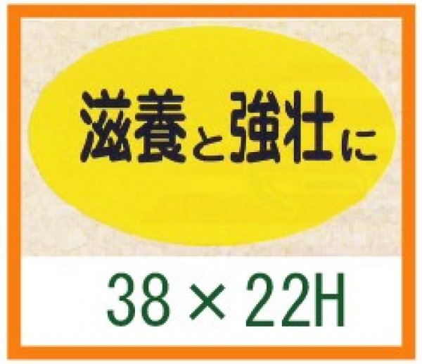 画像1: 送料無料・精肉用販促シール「滋養と強壮に」38x22mm「1冊1,000枚」 (1)