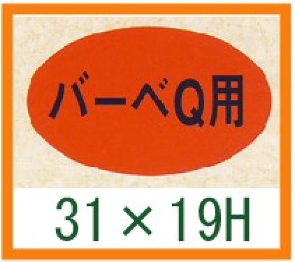 画像1: 送料無料・精肉用販促シール「バーベQ」31x19mm「1冊1,000枚」 (1)