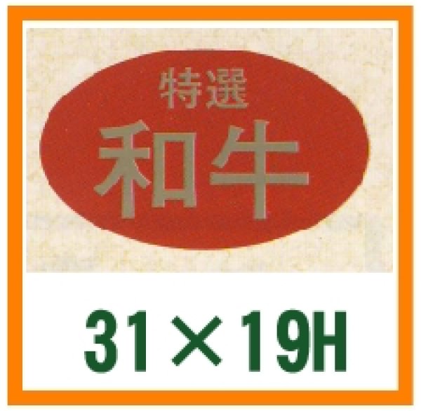 画像1: 送料無料・精肉用販促シール「特選和牛」31x19mm「1冊1,000枚」 (1)