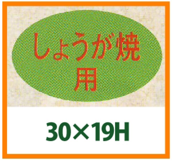 画像1: 送料無料・精肉用販促シール「しょうが焼」31x19mm「1冊1,000枚」 (1)