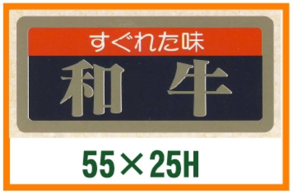 画像1: 送料無料・精肉用販促シール「すぐれた味　和牛」55x25mm「1冊1,000枚」 (1)