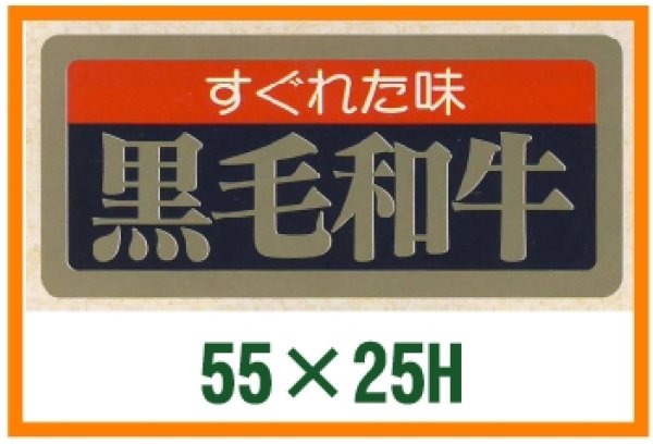 画像1: 送料無料・精肉用販促シール「すぐれた味 黒毛和牛」55x25mm「1冊1,000枚」 (1)