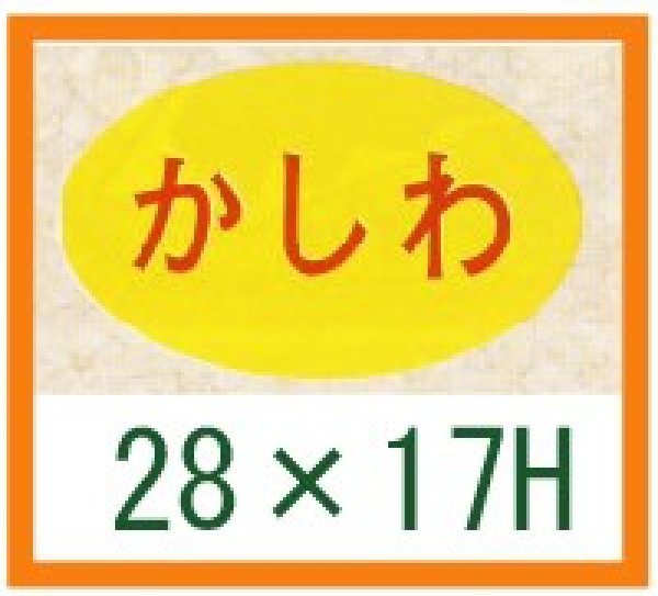 画像1: 送料無料・精肉用販促シール「かしわ」28x17mm「1冊1,000枚」 (1)