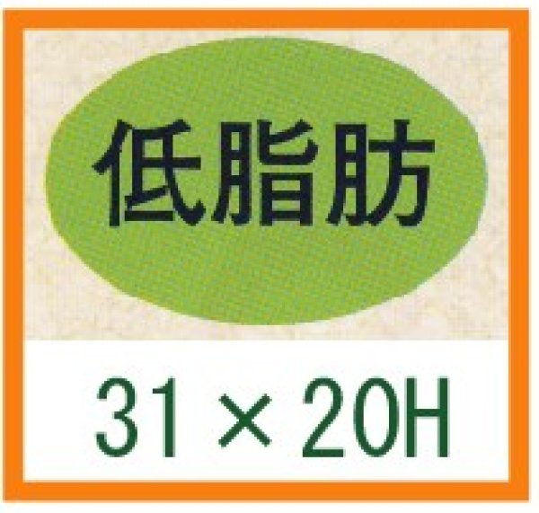 画像1: 送料無料・精肉用販促シール「低脂肪」31x20mm「1冊1,000枚」 (1)