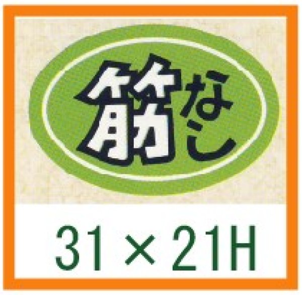 画像1: 送料無料・精肉用販促シール「筋なし」31x21mm「1冊1,000枚」 (1)