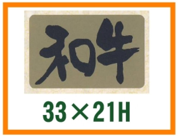 画像1: 送料無料・精肉用販促シール「和牛」33x21mm「1冊1,000枚」 (1)