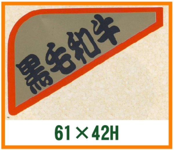 画像1: 送料無料・精肉用販促シール「黒毛和牛」61x42mm「1冊1,000枚」 (1)