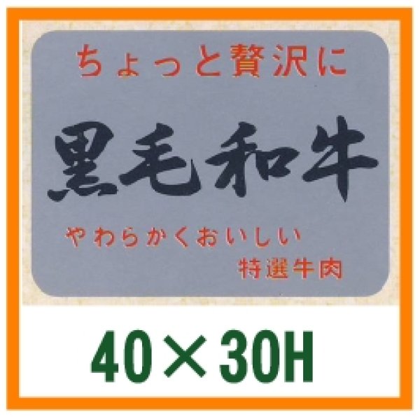 画像1: 送料無料・精肉用販促シール「黒毛和牛」40x30mm「1冊1,000枚」 (1)