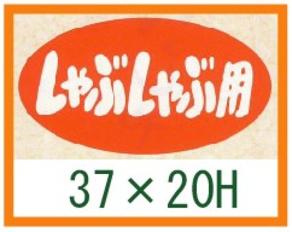 画像1: 送料無料・精肉用販促シール「しゃぶしゃぶ用」37x20mm「1冊1,000枚」 (1)