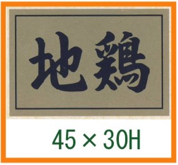 画像1: 送料無料・精肉用販促シール「地鶏」45x30mm「1冊500枚」 (1)