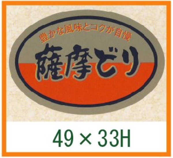 画像1: 送料無料・精肉用販促シール「薩摩どり」49x33mm「1冊500枚」 (1)