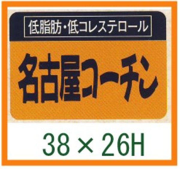 画像1: 送料無料・精肉用販促シール「名古屋コーチン」38x26mm「1冊1,000枚」 (1)