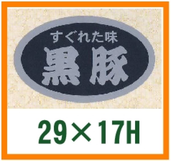 画像1: 送料無料・精肉用販促シール「すぐれた味　特選黒豚」29x17mm「1冊1,000枚」 (1)