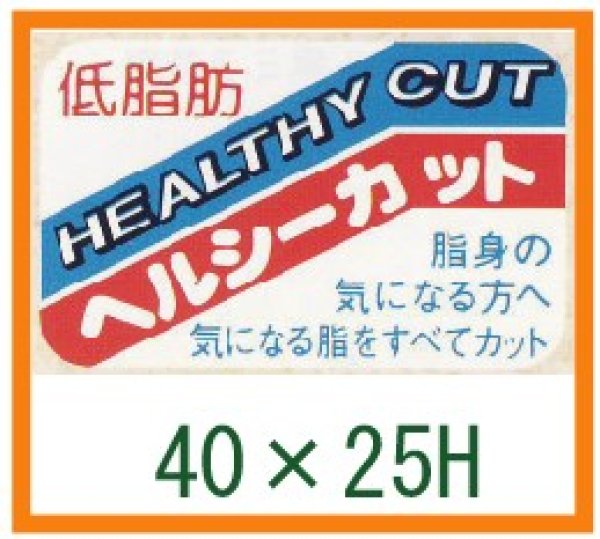 画像1: 送料無料・精肉用販促シール「低脂肪 ヘルシーカット」40x25mm「1冊1,000枚」 (1)