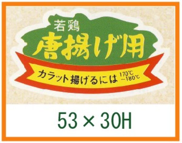 画像1: 送料無料・精肉用販促シール「若鶏　から揚用」53x30mm「1冊1,000枚」 (1)