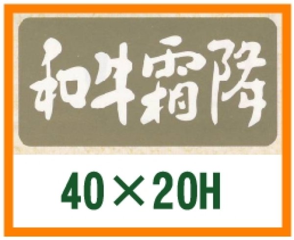 画像1: 送料無料・精肉用販促シール「和牛霜降」40x20mm「1冊1,000枚」 (1)