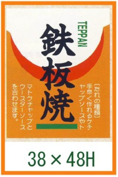 画像1: 送料無料・精肉用販促シール「鉄板焼」38x48mm「1冊500枚」 (1)