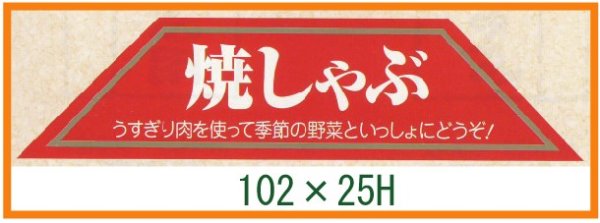 画像1: 送料無料・精肉用販促シール「焼しゃぶ」102x25mm「1冊500枚」 (1)