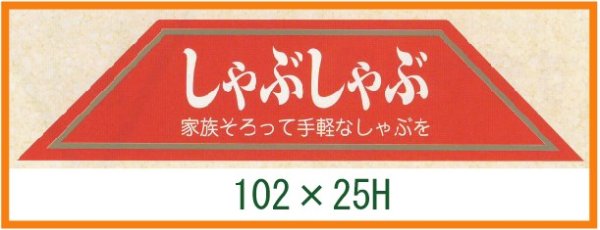 画像1: 送料無料・精肉用販促シール「しゃぶしゃぶ」102x25mm「1冊500枚」 (1)