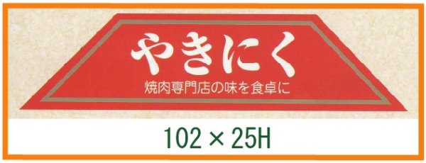 画像1: 送料無料・精肉用販促シール「やきにく」102x25mm「1冊500枚」 (1)