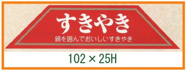 画像1: 送料無料・精肉用販促シール「すきやき」102x25mm「1冊500枚」 (1)