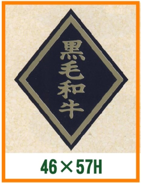 画像1: 送料無料・精肉用販促シール「黒毛和牛」46x57mm「1冊750枚」 (1)