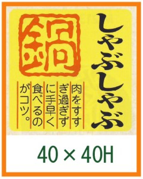 画像1: 送料無料・精肉用販促シール「しゃぶしゃぶ 鍋」40x40mm「1冊500枚」 (1)