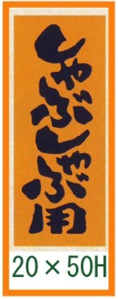 画像1: 送料無料・精肉用販促シール「しゃぶしゃぶ用」20x50mm「1冊1,000枚」 (1)