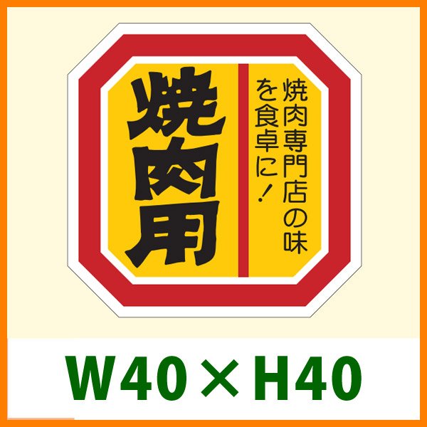 画像1: 送料無料・精肉用販促シール「焼肉用」40x40mm「1冊500枚」 (1)