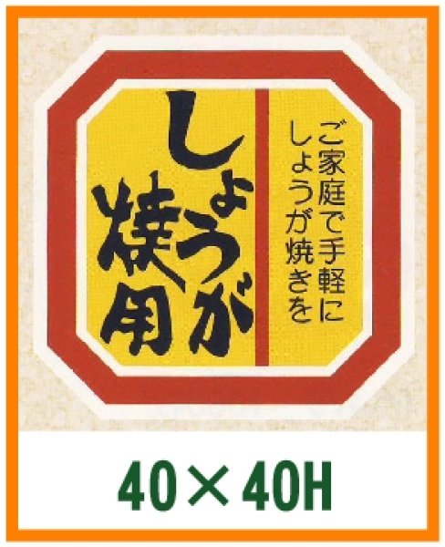 画像1: 送料無料・精肉用販促シール「しょうが焼用」40x40mm「1冊500枚」 (1)