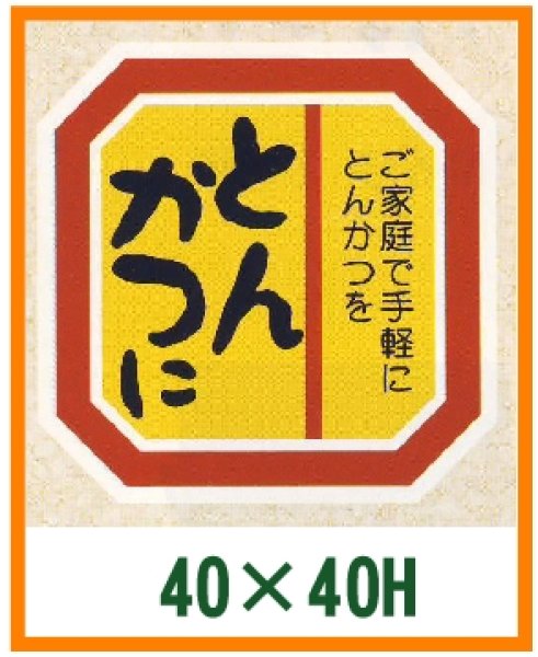 画像1: 送料無料・精肉用販促シール「とんかつに」40x40mm「1冊500枚」 (1)