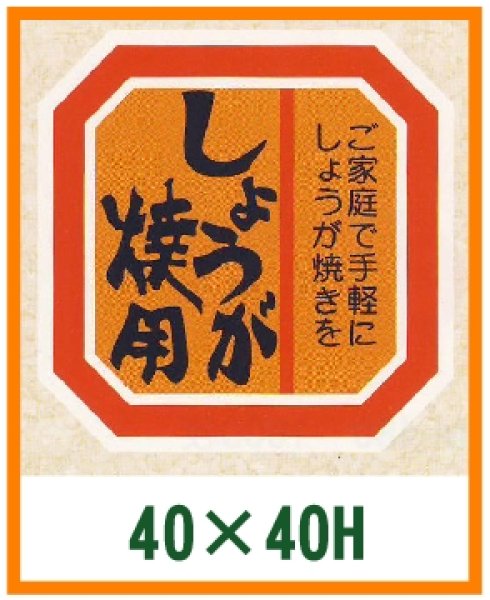 画像1: 送料無料・精肉用販促シール「しょうが焼用」40x40mm「1冊500枚」 (1)