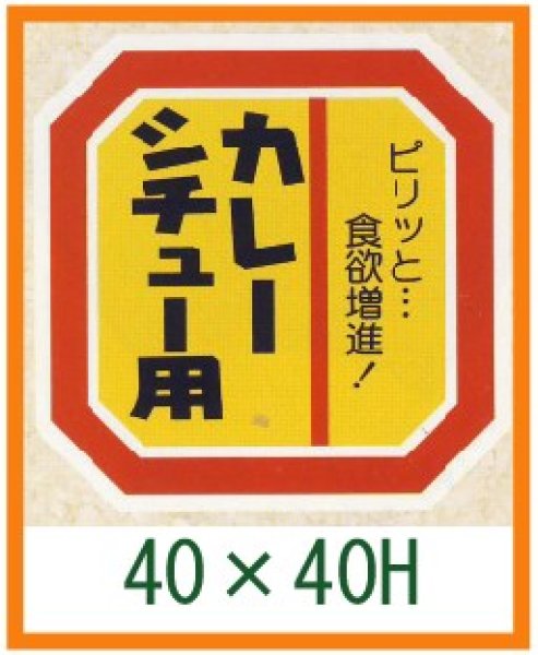 画像1: 送料無料・精肉用販促シール「カレー シチュー用」40x40mm「1冊500枚」 (1)