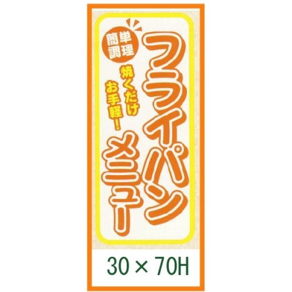 画像1: 送料無料・精肉用販促シール「フライパンメニュー」30x70mm「1冊300枚」 (1)