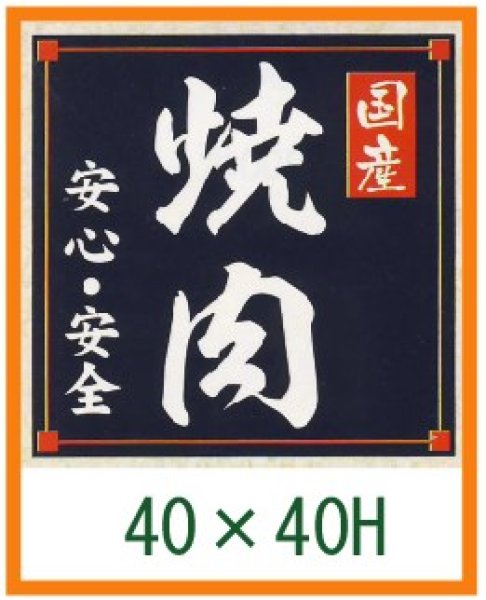 画像1: 送料無料・精肉用販促シール「国産焼肉」40x40mm「1冊500枚」 (1)